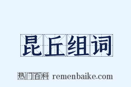 昆丘组词是什么意思的图片